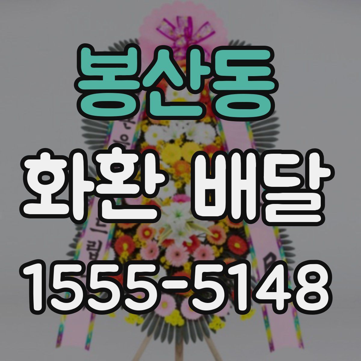 봉산동 화환 배달