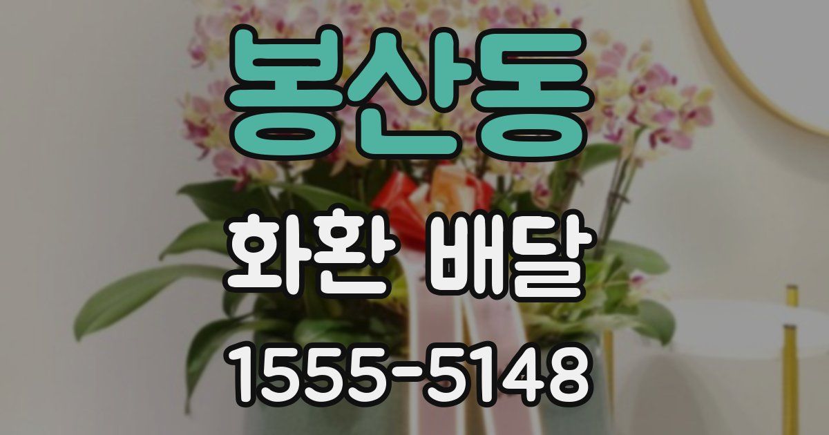 봉산동 화환 배달