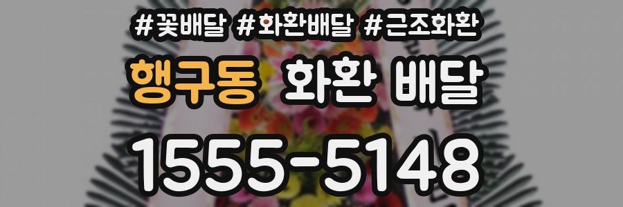 행구동 화환 배달