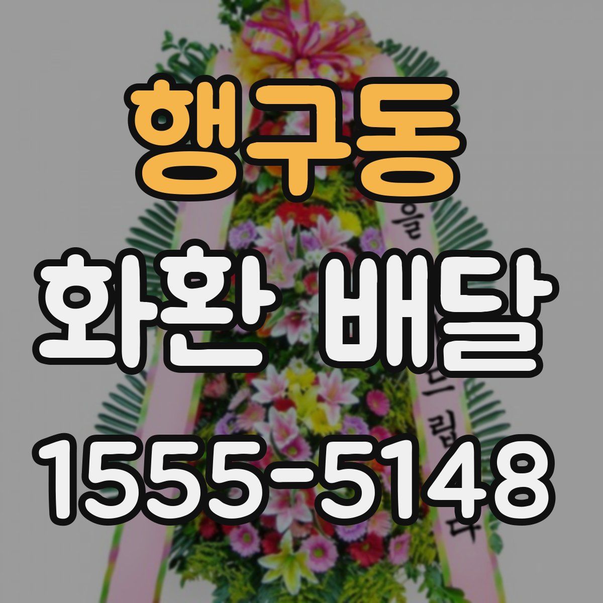 행구동 화환 배달