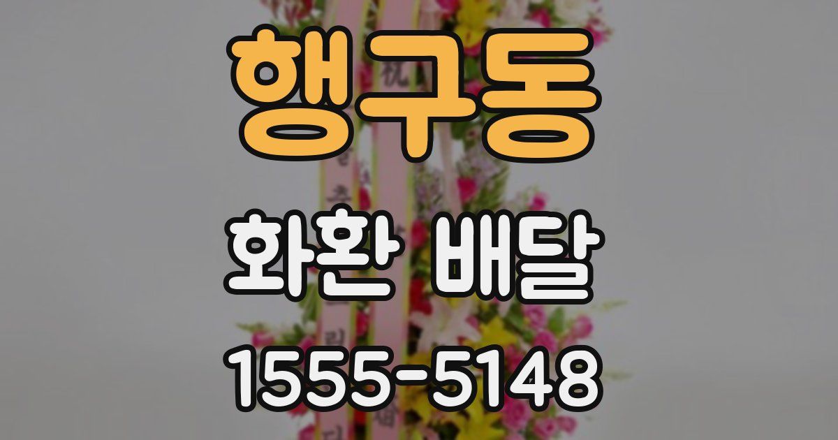 행구동 화환 배달