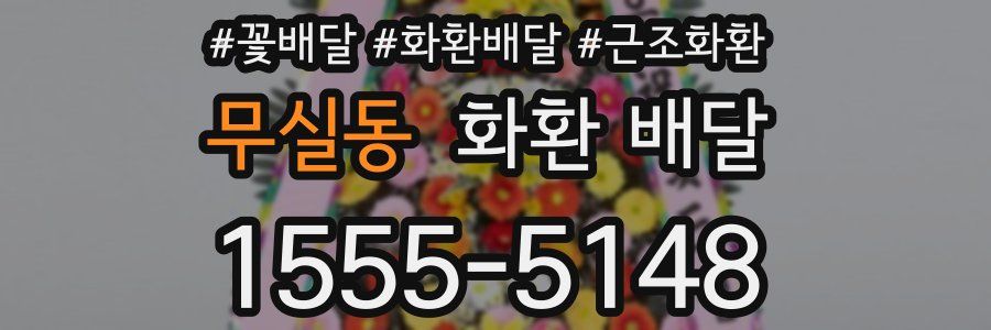 무실동 화환 배달