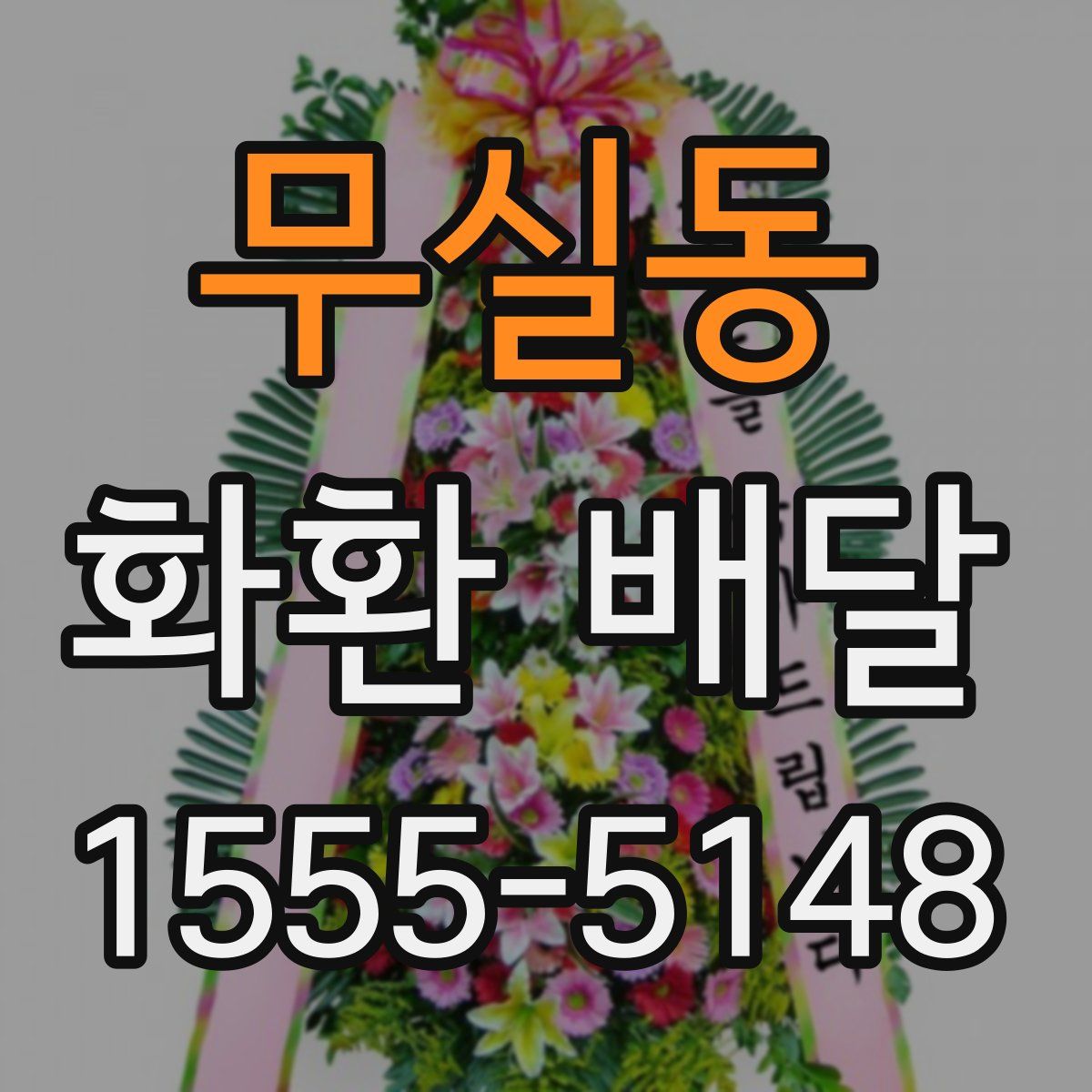 무실동 화환 배달