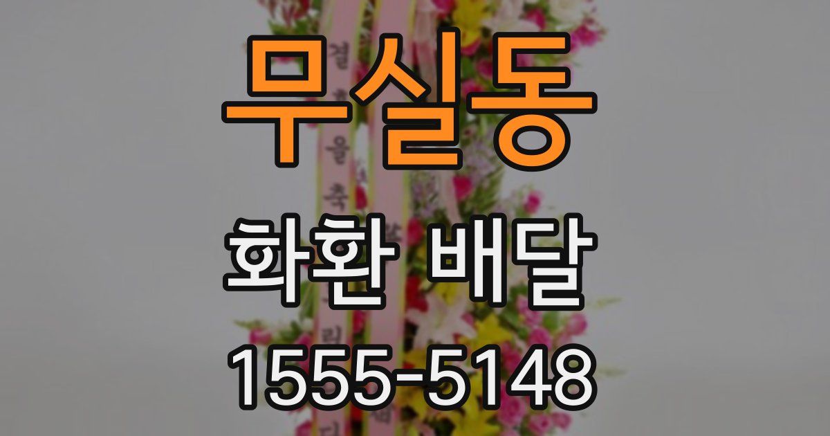 무실동 화환 배달
