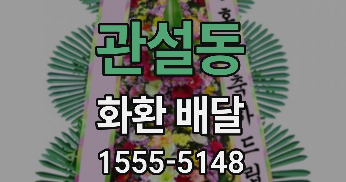 관설동 화환 배달