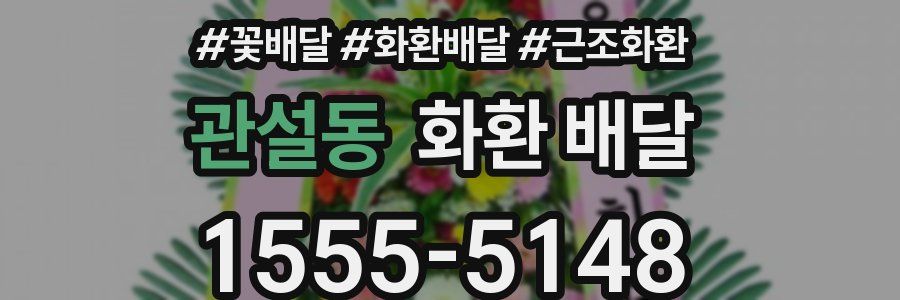 관설동 화환 배달