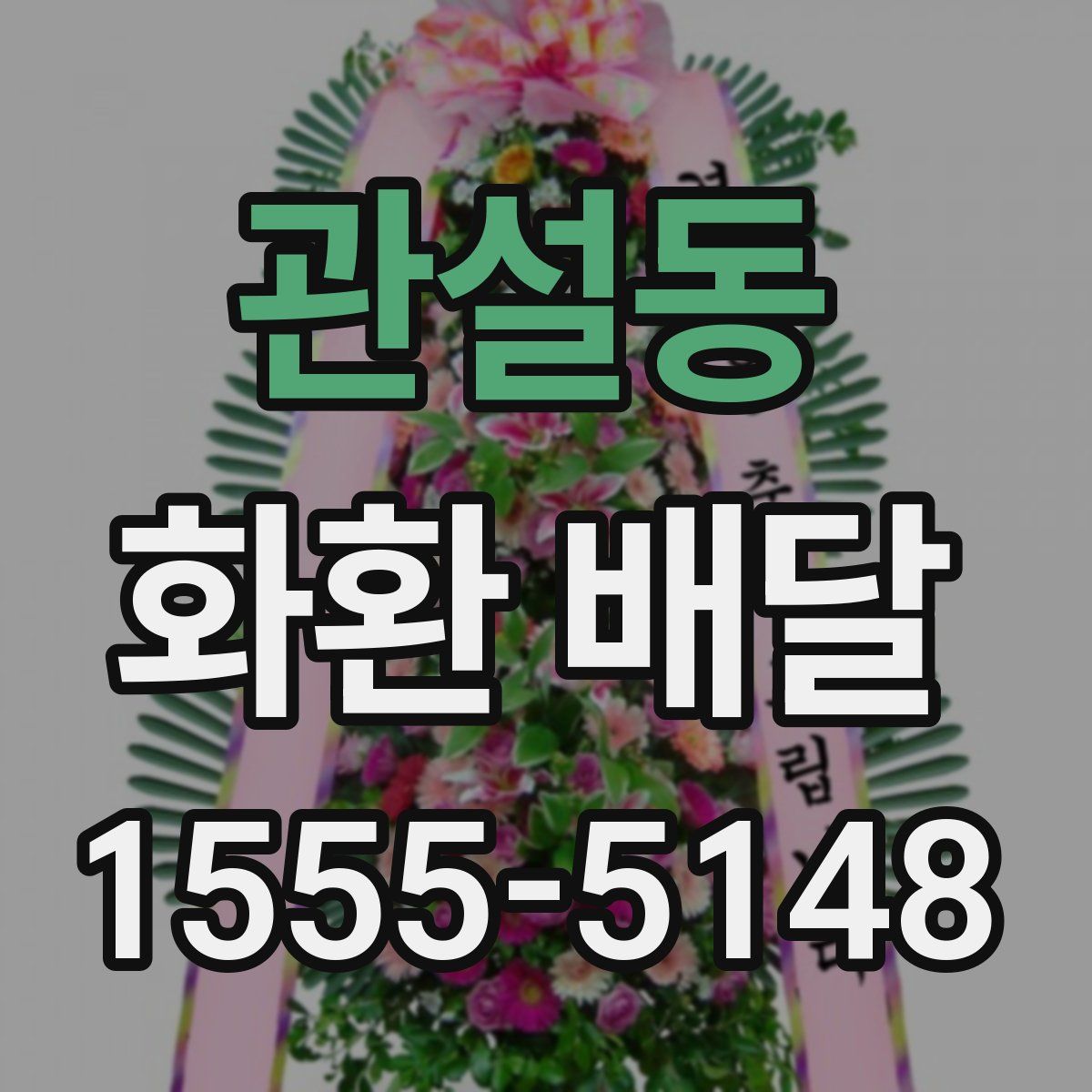관설동 화환 배달