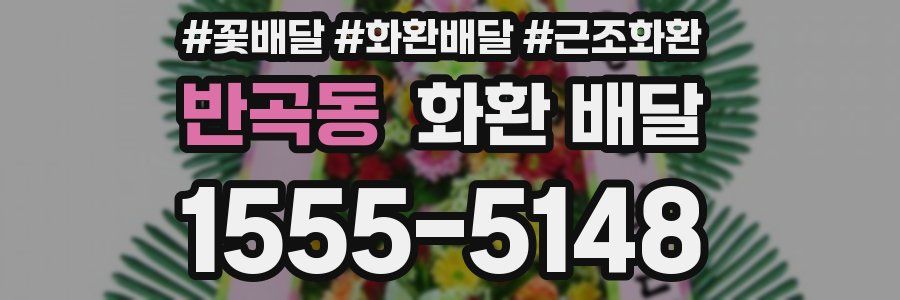 반곡동 화환 배달