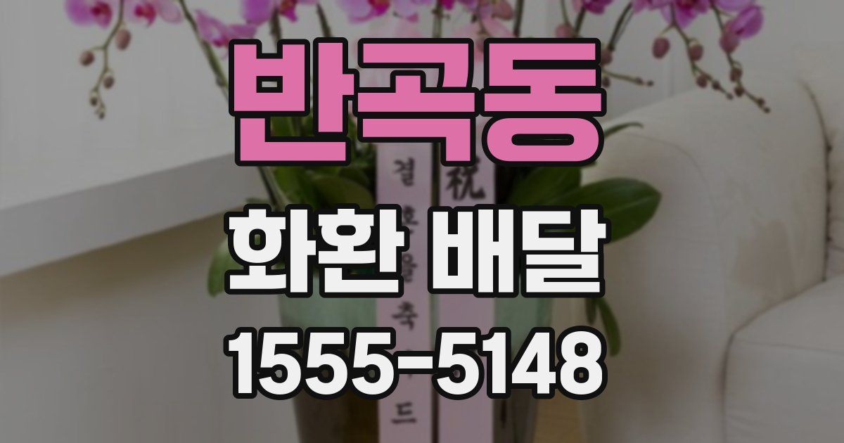 반곡동 화환 배달