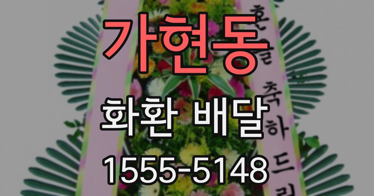 가현동 화환 배달