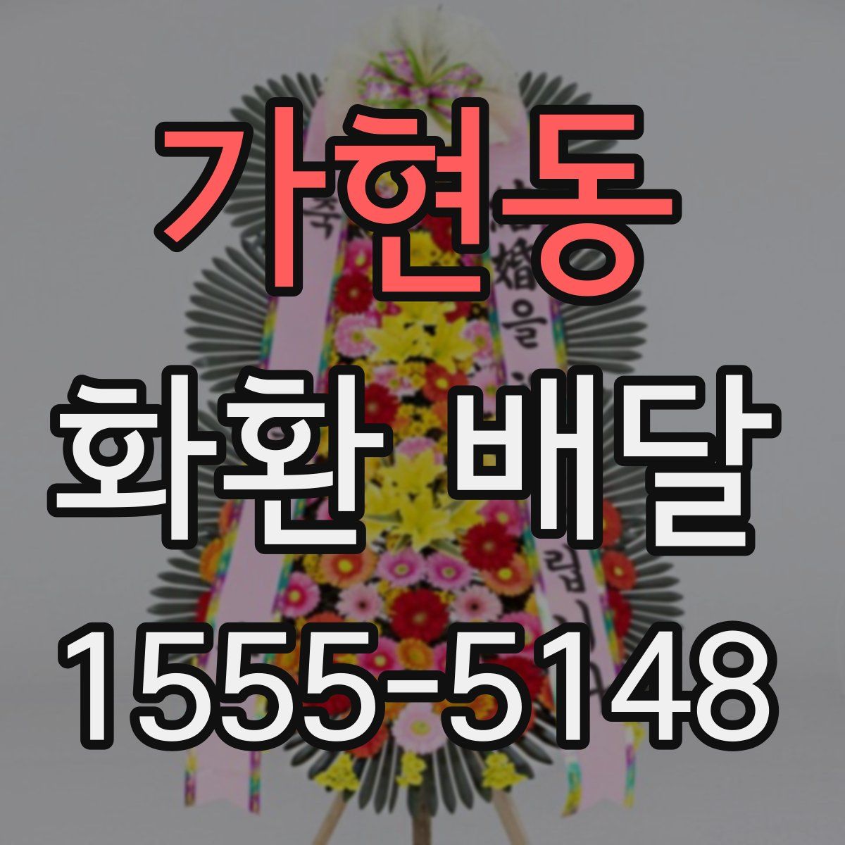 가현동 화환 배달