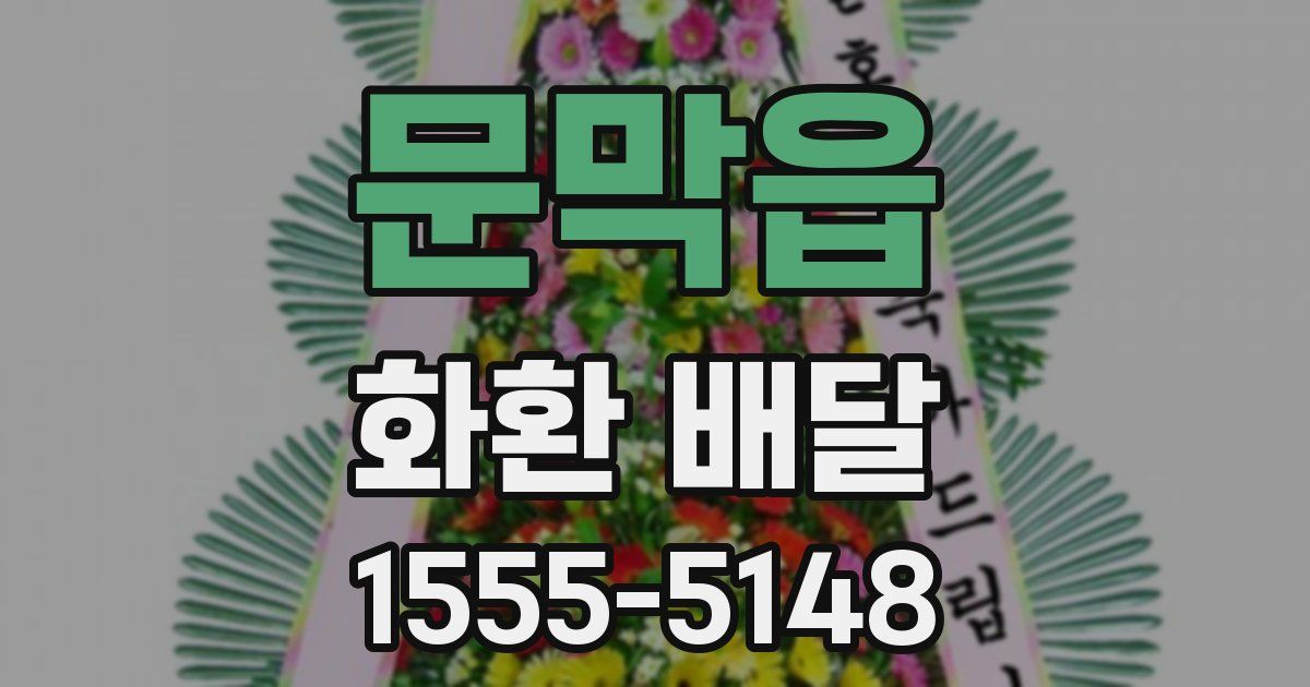 문막읍 화환 배달