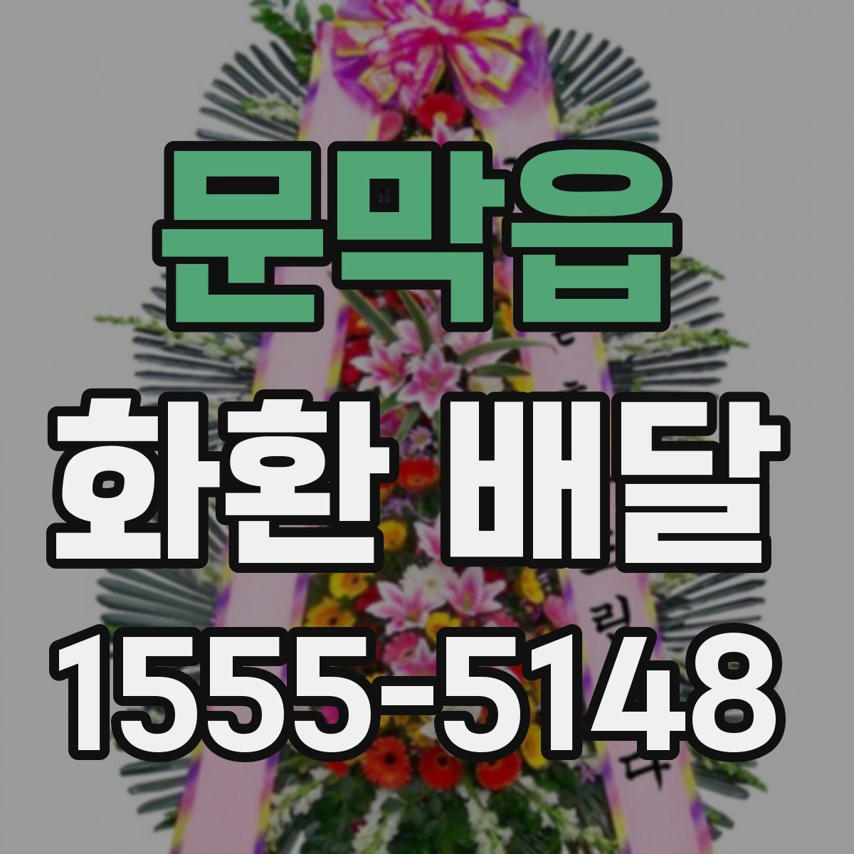 문막읍 화환 배달