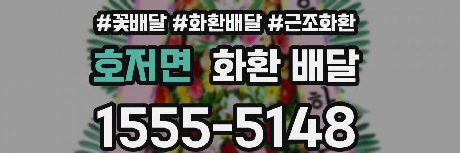 호저면 화환 배달