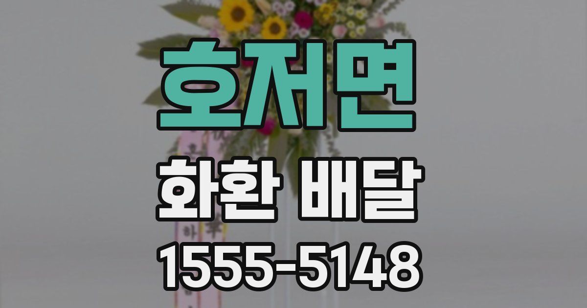 호저면 화환 배달