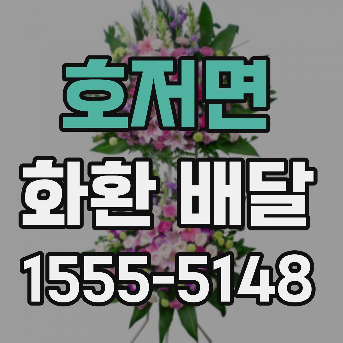호저면 화환 배달