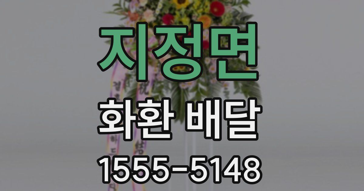 지정면 화환 배달
