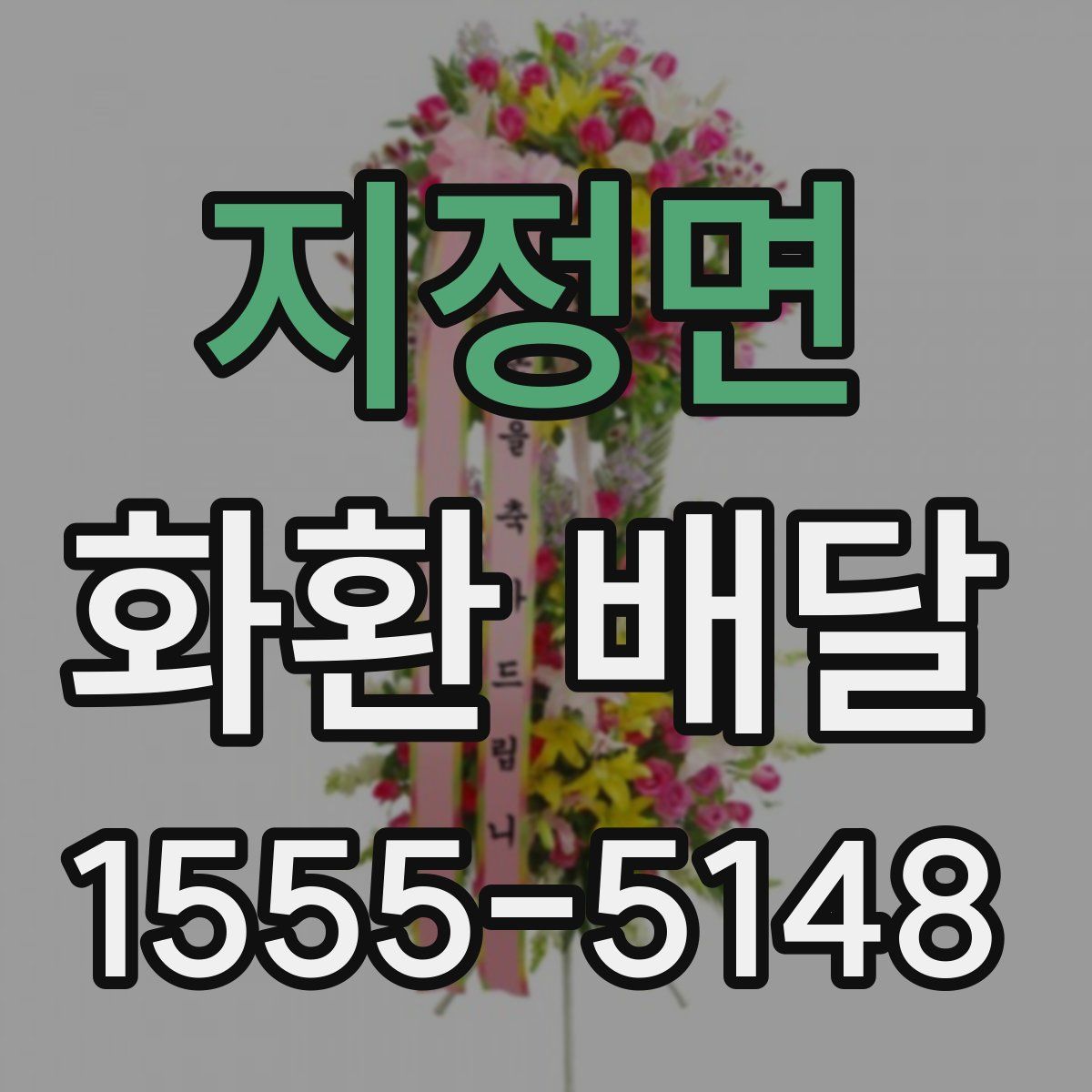 지정면 화환 배달