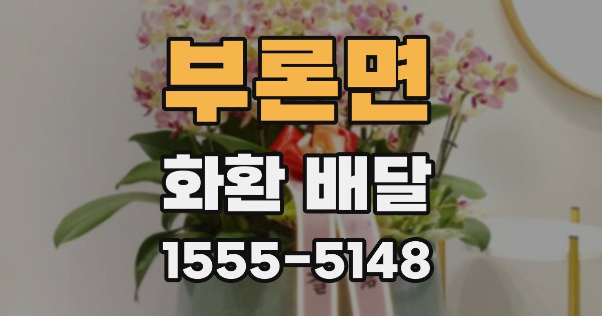부론면 화환 배달