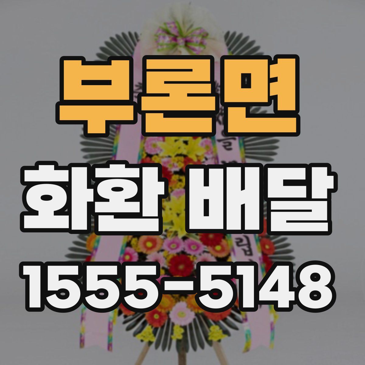 부론면 화환 배달