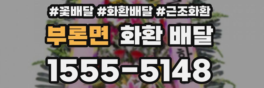 부론면 화환 배달