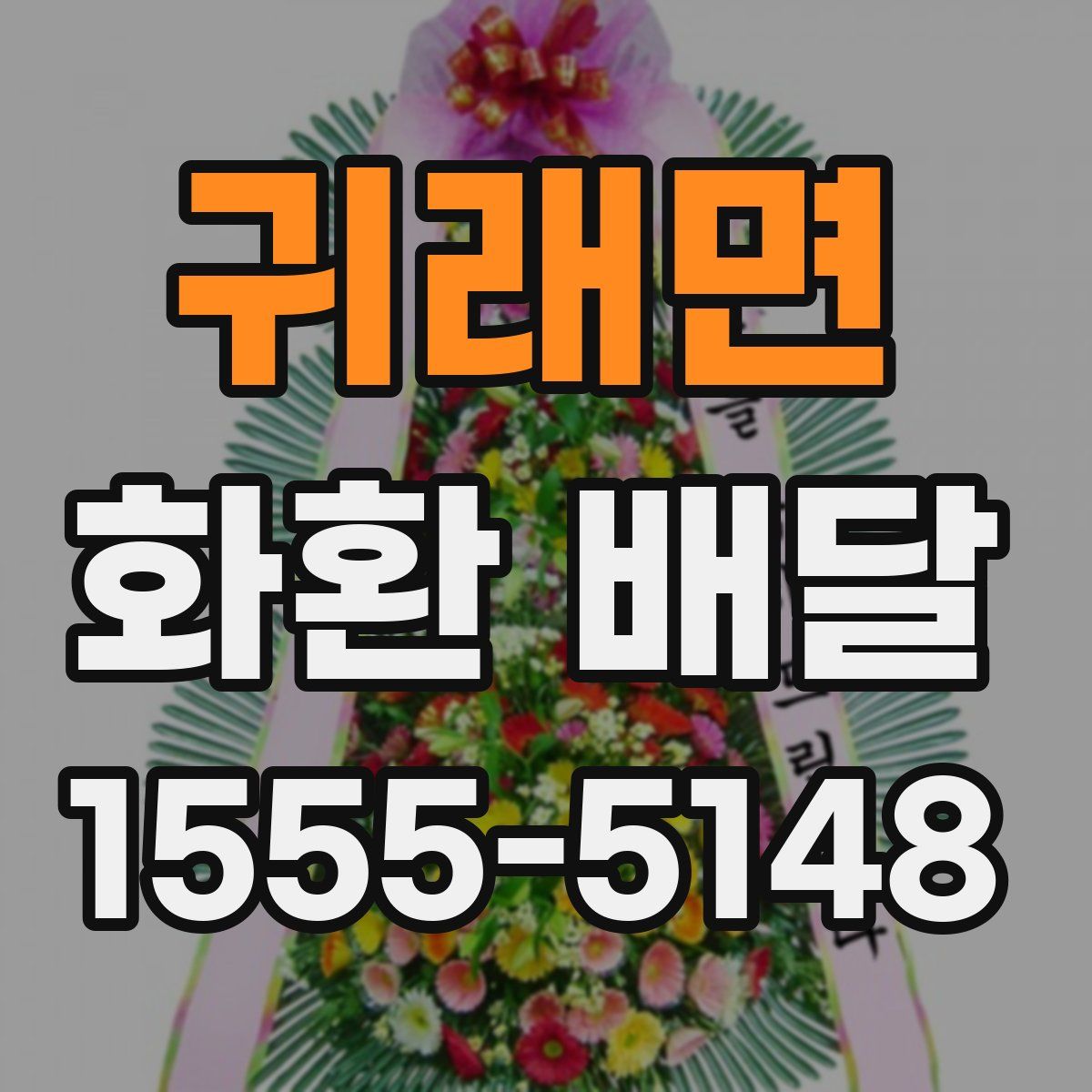 귀래면 화환 배달