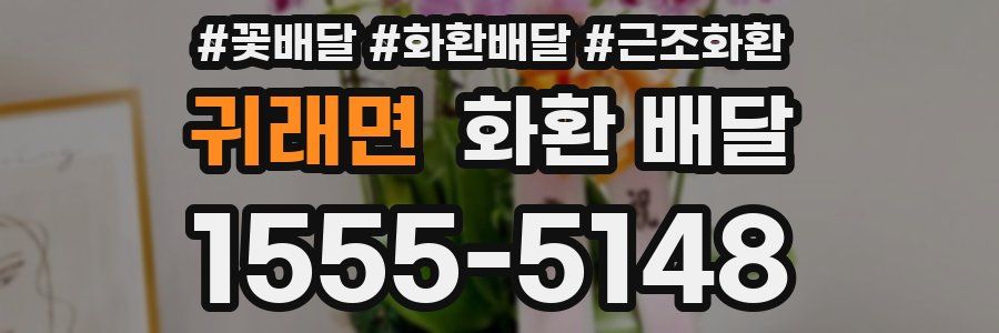 귀래면 화환 배달