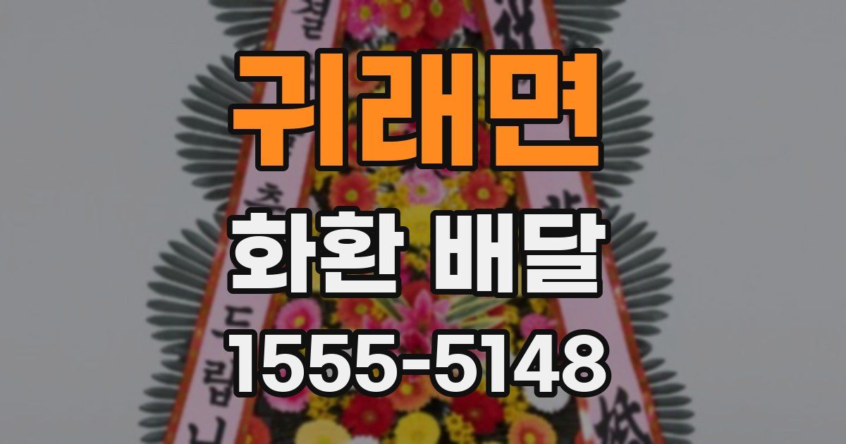 귀래면 화환 배달