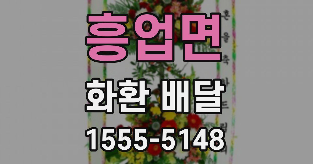 흥업면 화환 배달