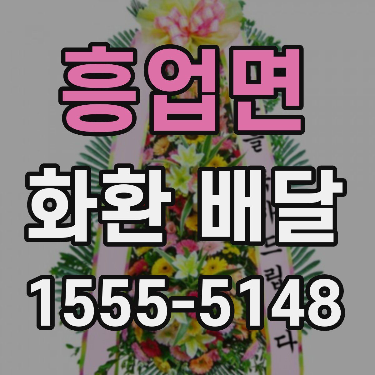 흥업면 화환 배달