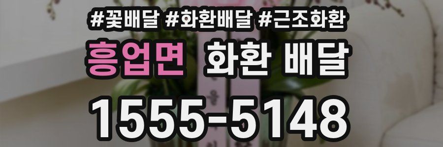 흥업면 화환 배달
