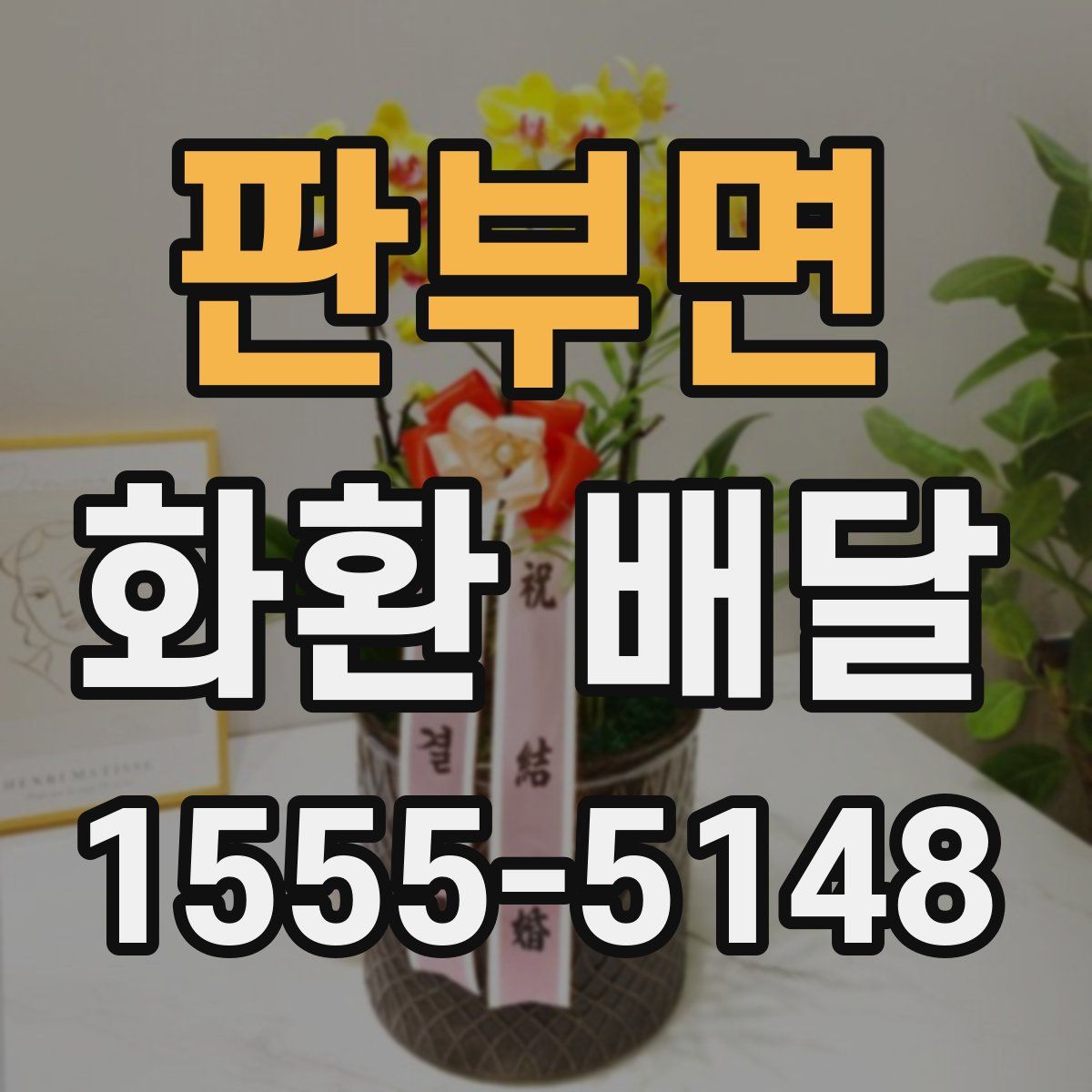판부면 화환 배달