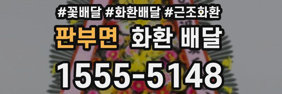 판부면 화환 배달