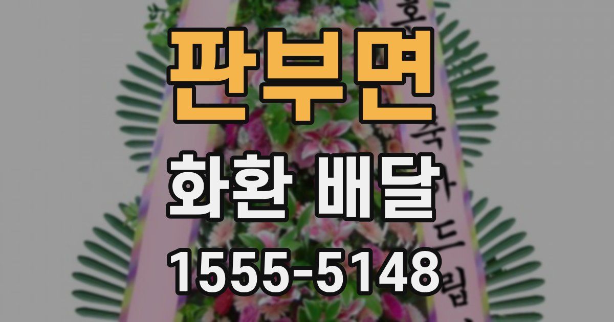 판부면 화환 배달