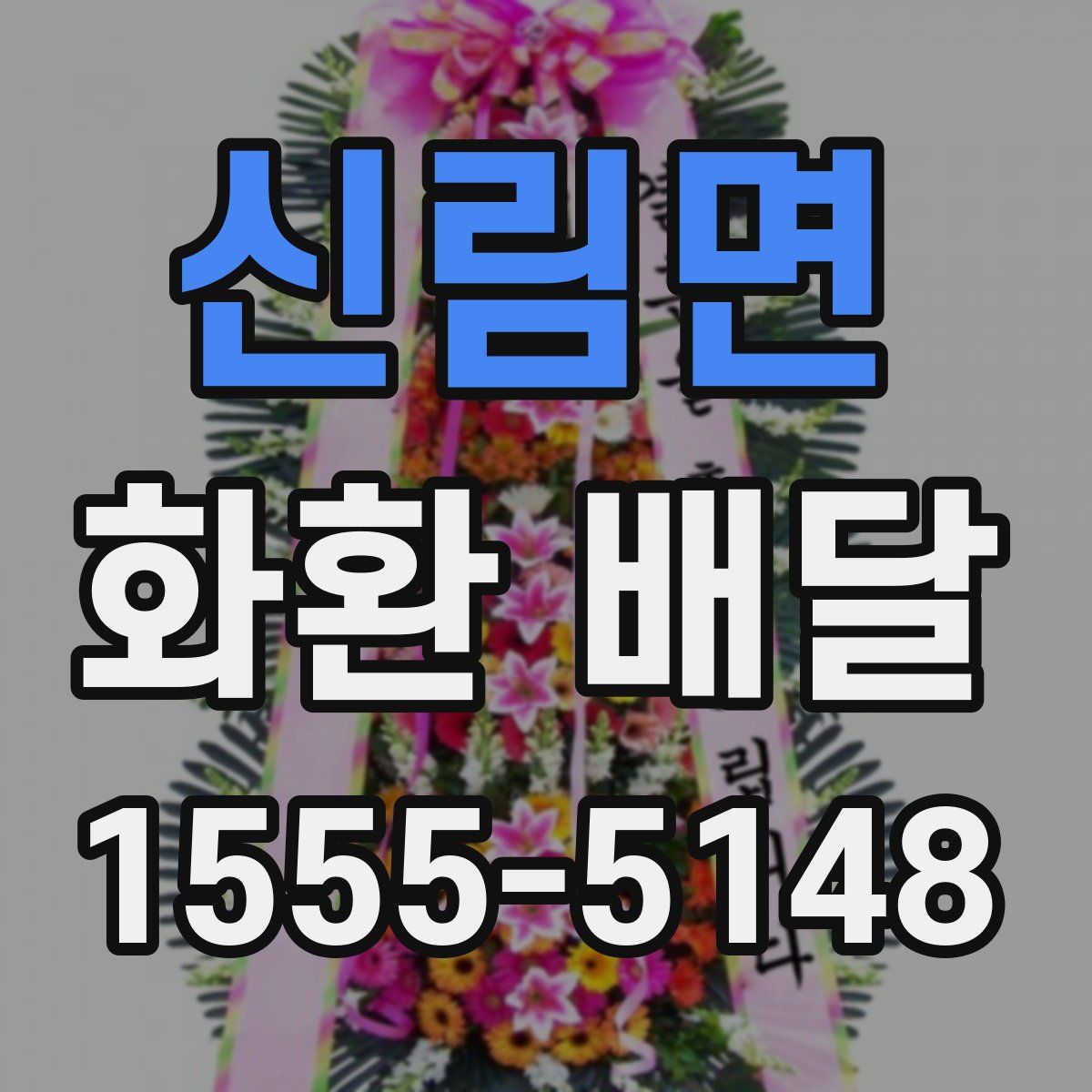 신림면 화환 배달