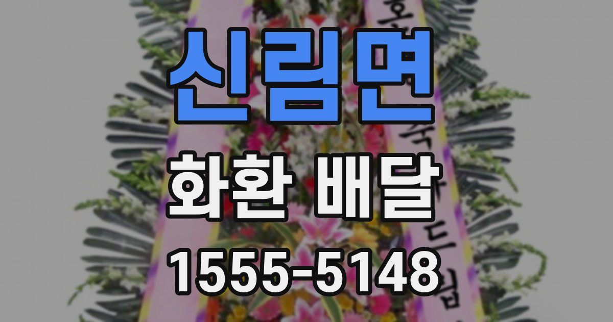 신림면 화환 배달