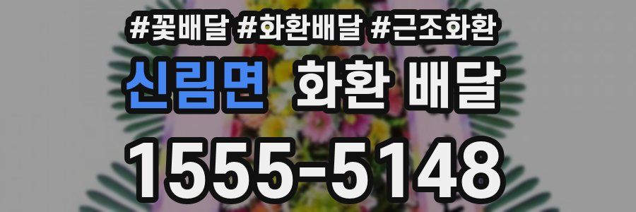 신림면 화환 배달