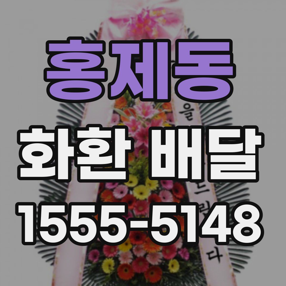홍제동 화환 배달