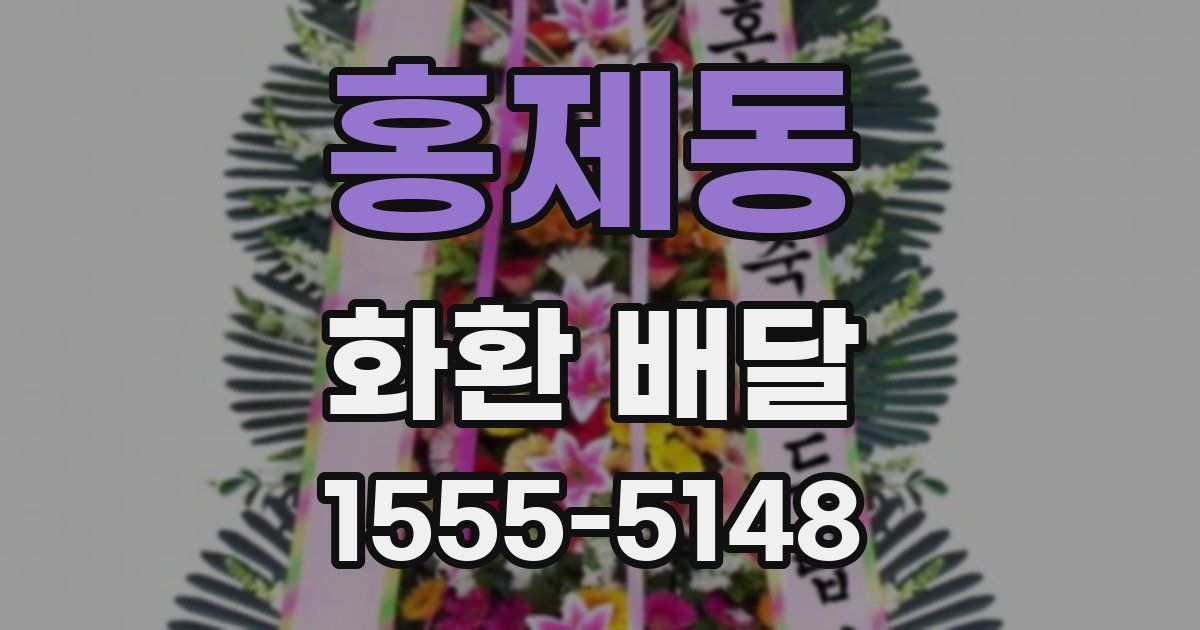 홍제동 화환 배달