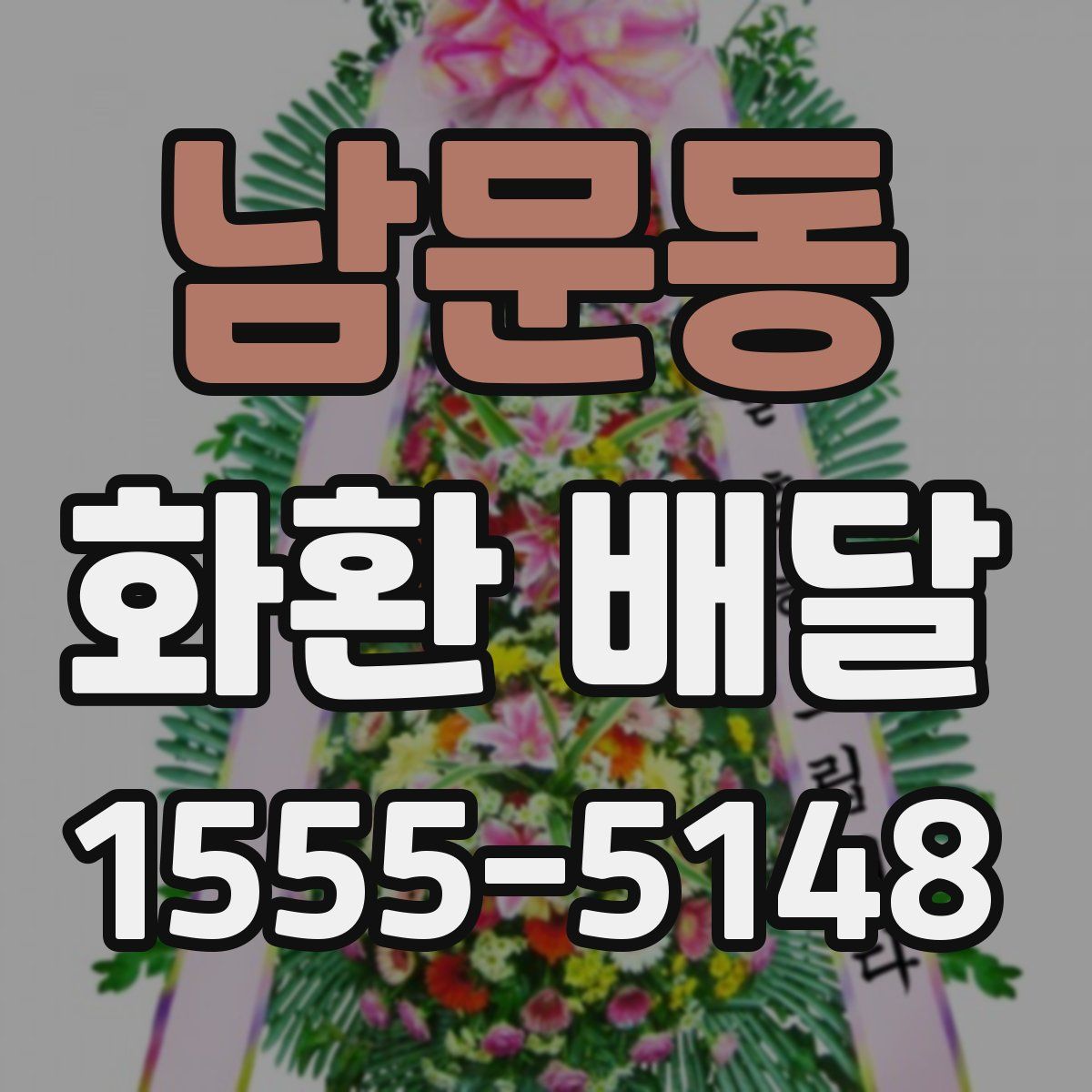 남문동 화환 배달