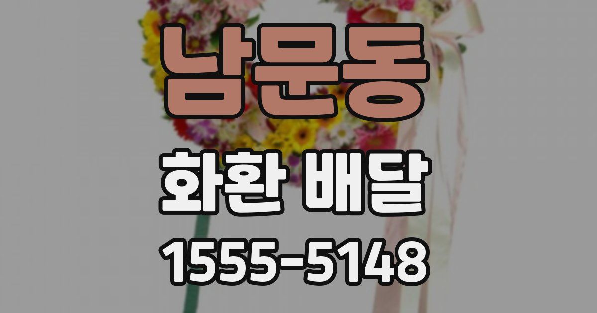 남문동 화환 배달
