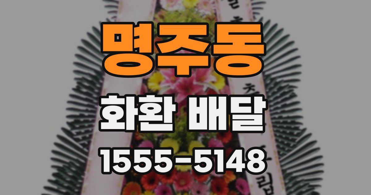 명주동 화환 배달