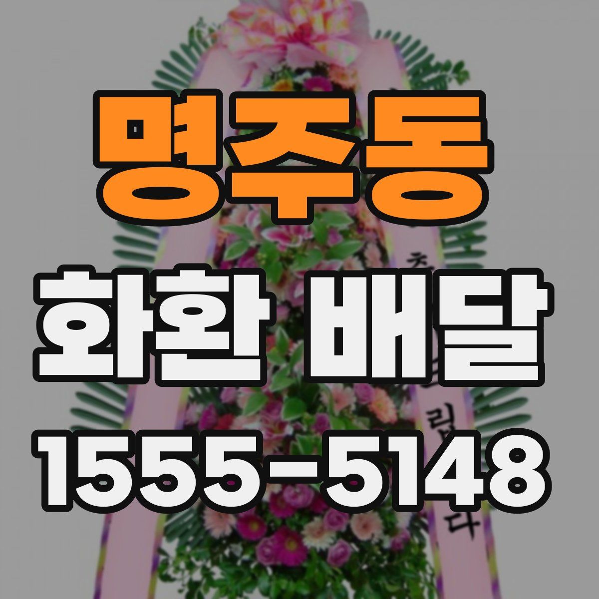 명주동 화환 배달