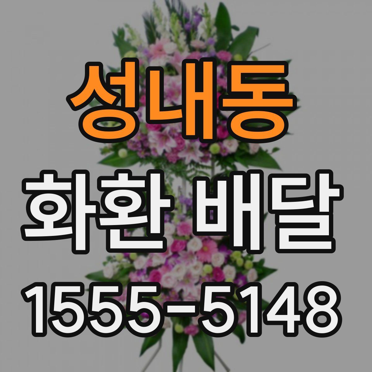 성내동 화환 배달