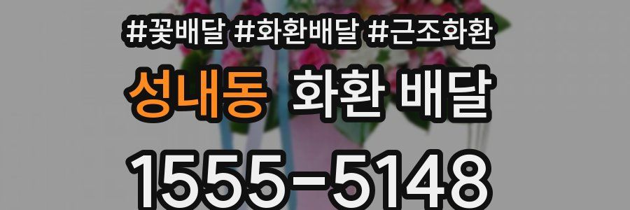 성내동 화환 배달