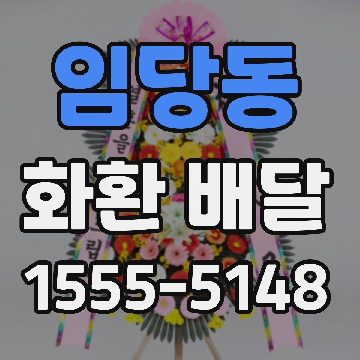 임당동 화환 배달
