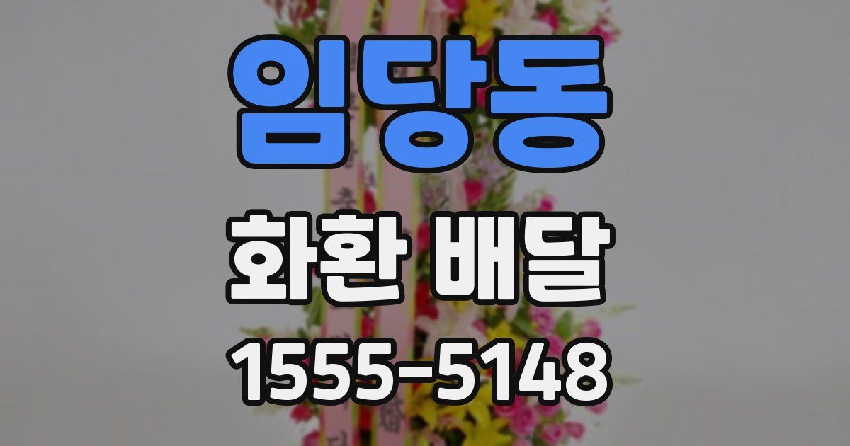 임당동 화환 배달