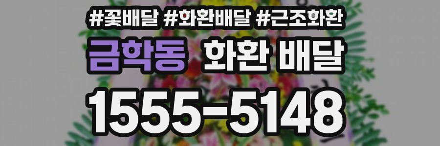 금학동 화환 배달