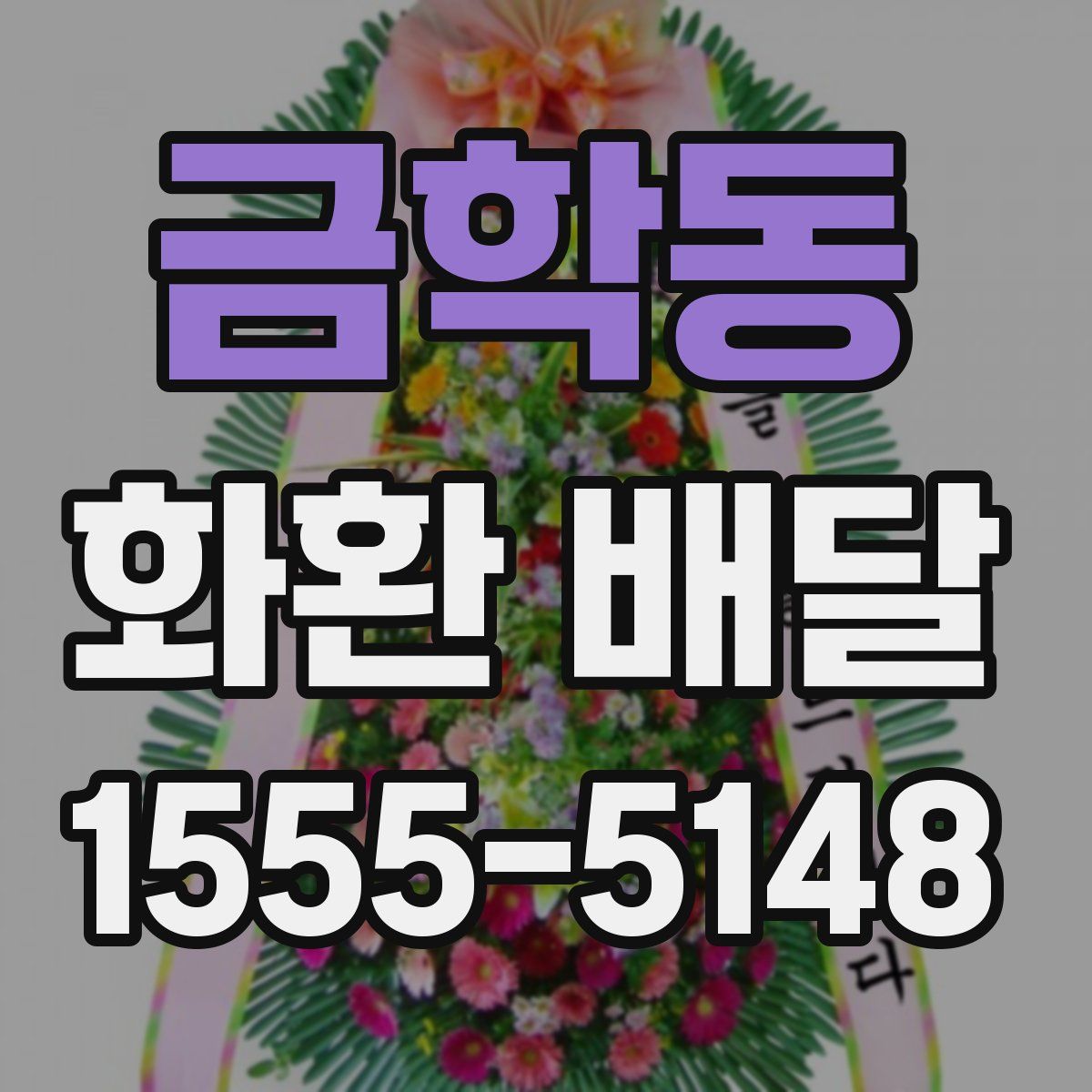 금학동 화환 배달
