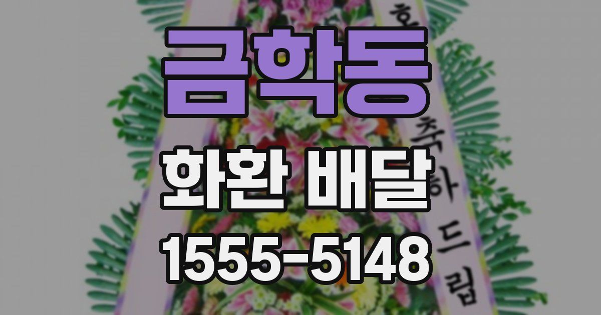 금학동 화환 배달